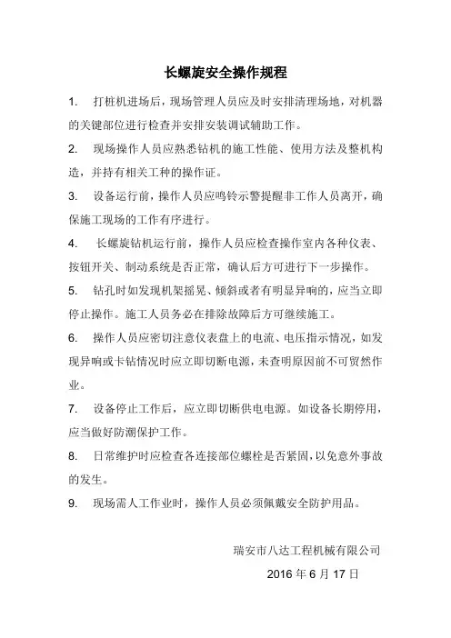 长螺旋钻机安全操作规程