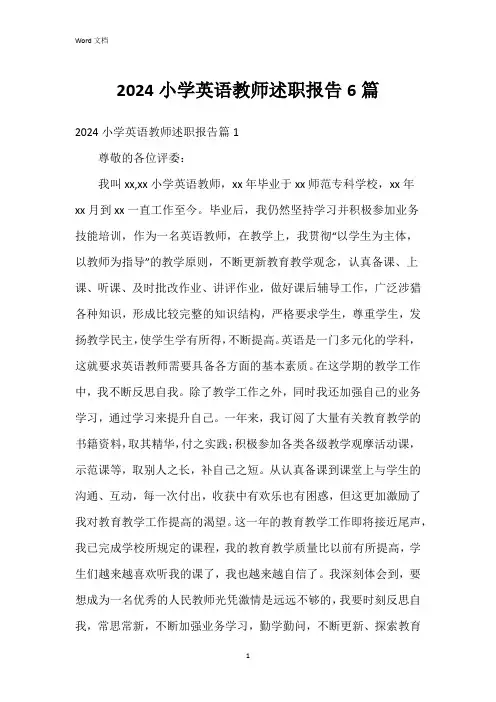 2024小学英语教师述职报告6篇