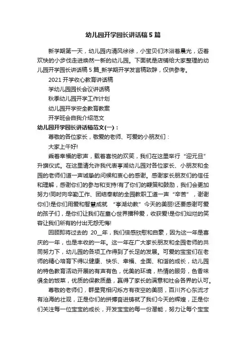 幼儿园开学园长讲话稿5篇