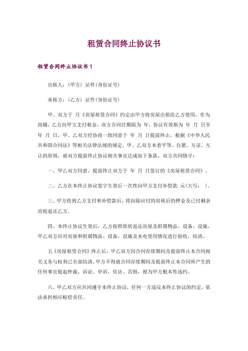 租赁合同终止协议书