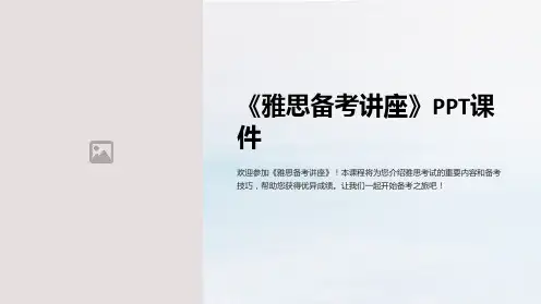 《雅思备考讲座》课件