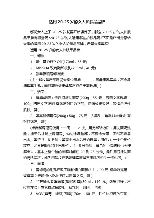 适用20-25岁的女人护肤品品牌