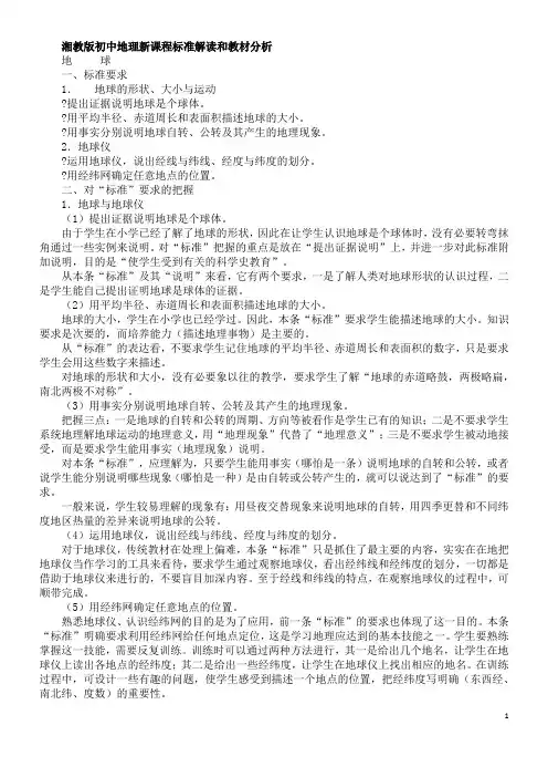 湘教版初中地理新课程标准解读和教材分析