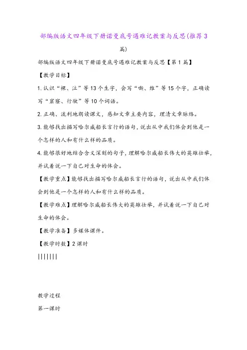 部编版语文四年级下册诺曼底号遇难记教案与反思(推荐3篇)