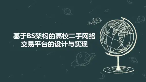 基于BS架构的高校二手网络交易平台的设计与实现
