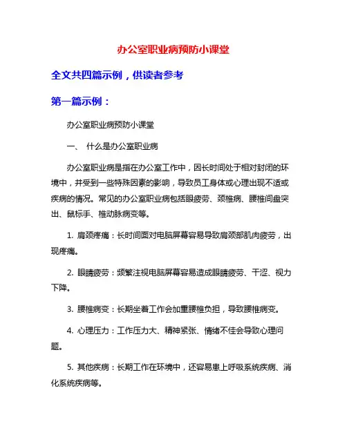 办公室职业病预防小课堂