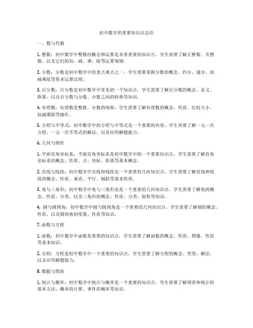 初中数学的重要知识点总结