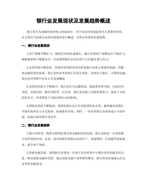 银行业发展现状及发展趋势概述