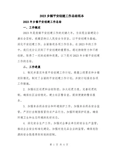 2023乡镇平安创建工作总结范本