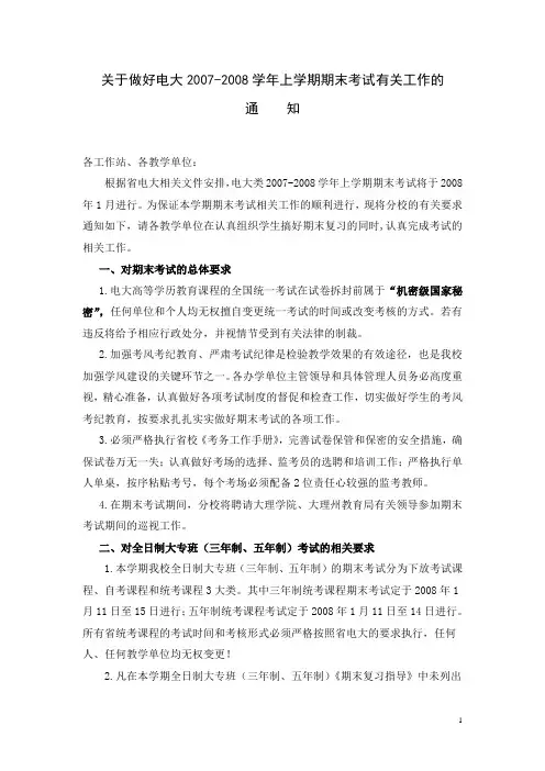关于做好电大2007-2008学年上学期期末考试有关工作的