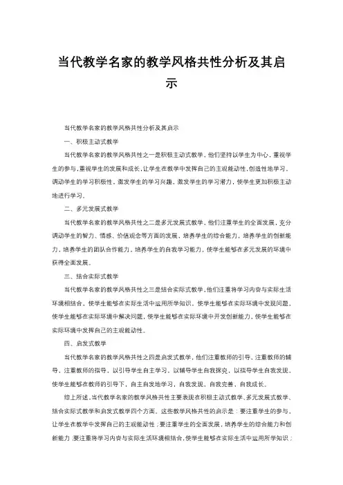 当代教学名家的教学风格共性分析及其启示