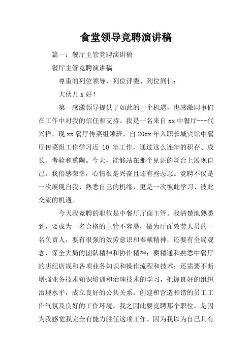 食堂领导竞聘演讲稿