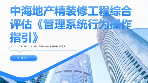中海地产精装修工程综合评估《管理系统行为操作指引》