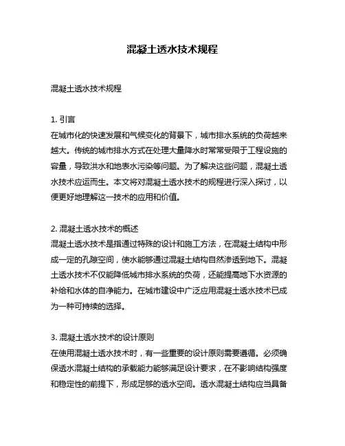 混凝土透水技术规程