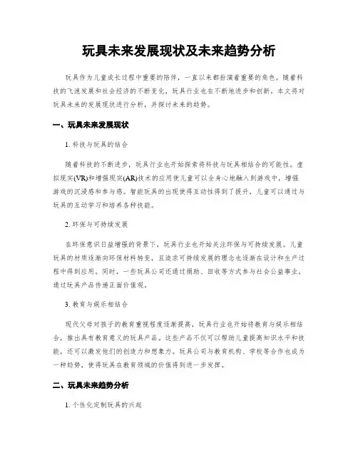 玩具未来发展现状及未来趋势分析