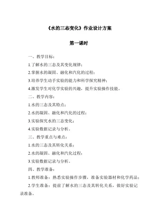 《水的三态变化》作业设计方案-2023-2024学年科学牛津上海版五四学制