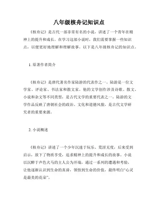 八年级核舟记知识点