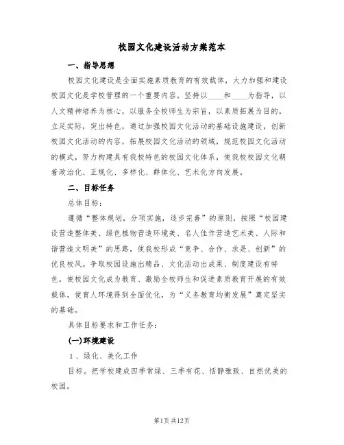 校园文化建设活动方案范本（2篇）