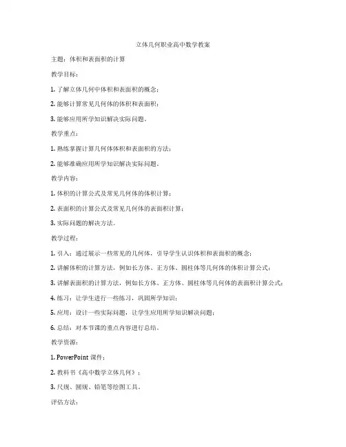 立体几何职业高中数学教案