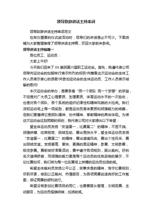 领导致辞讲话主持串词