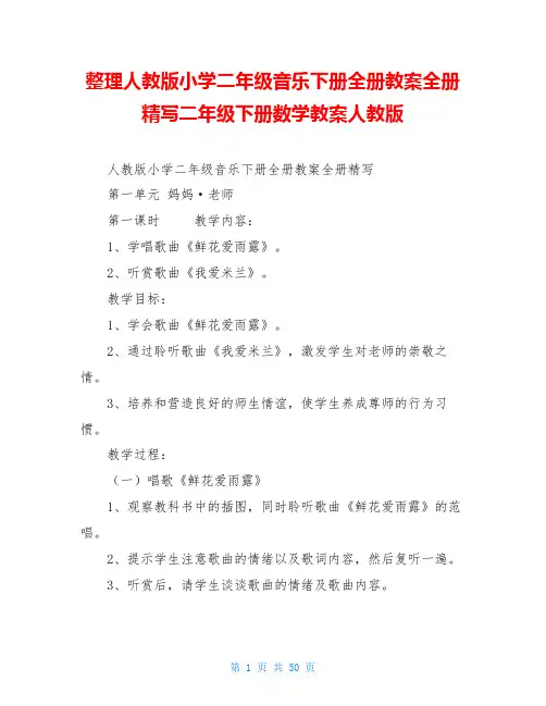 整理人教版小学二年级音乐下册全册教案全册精写二年级下册数学教案人教版