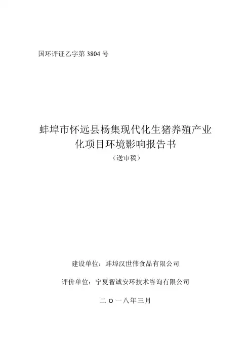 中国市场经济研究院：蚌埠市怀远县杨集现代化生猪养殖产业化项目环境影响报告书