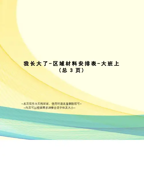 我长大了-区域材料安排表-大班上