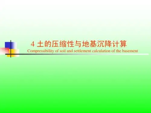 04 土的压缩性与地基沉降计算 (1)