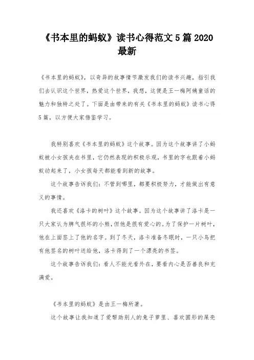 《书本里的蚂蚁》读书心得范文5篇2020最新