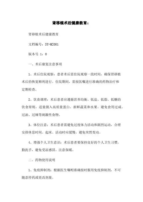 肾移植术后健康教育