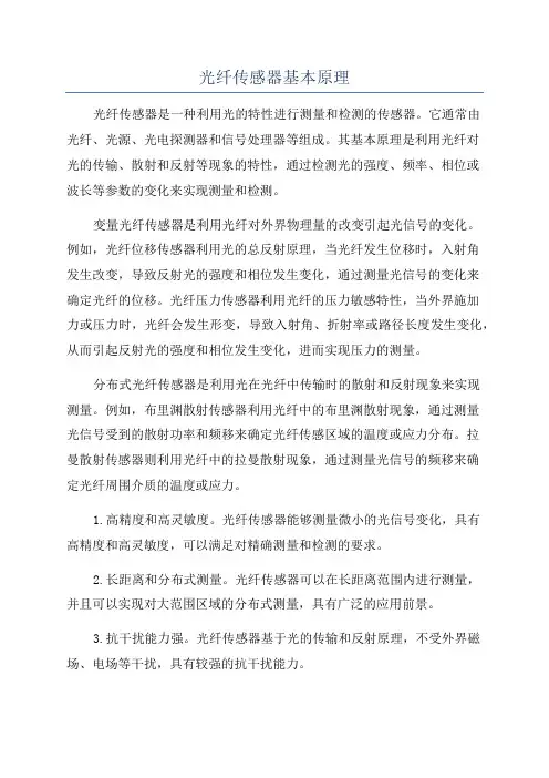 光纤传感器基本原理
