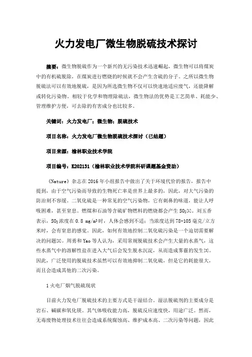 火力发电厂微生物脱硫技术探讨