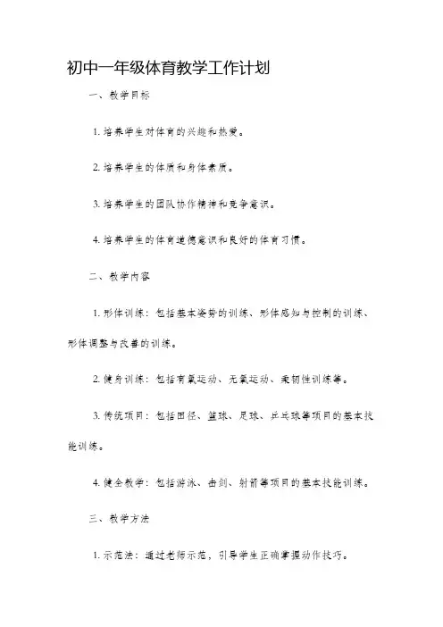 初中一年级体育教学工作计划