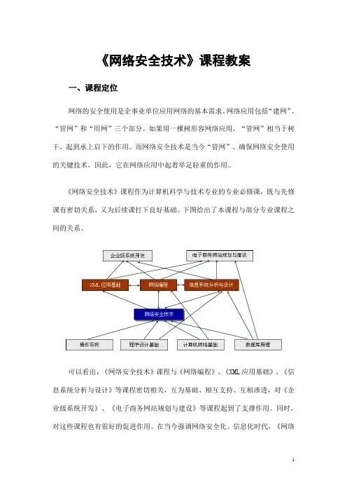 《网络安全技术》课程教案