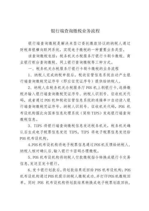 银行端查询缴税业务流程20120418