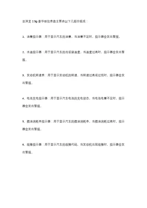21款亚洲龙2.5g豪华版仪表盘说明