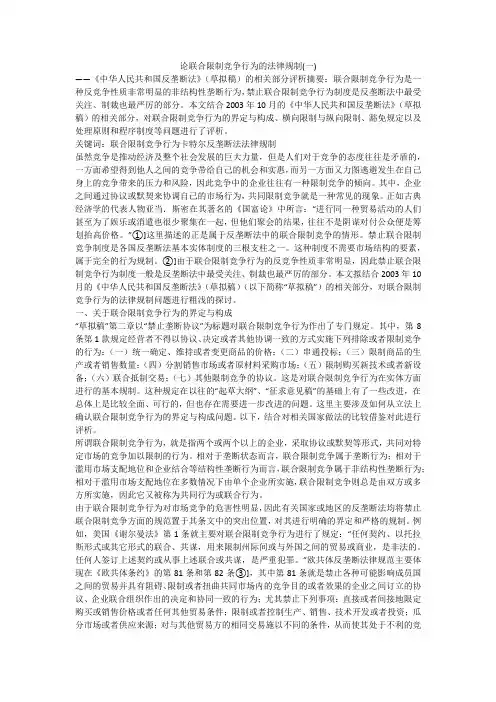 论联合限制竞争行为的法律规制(一)
