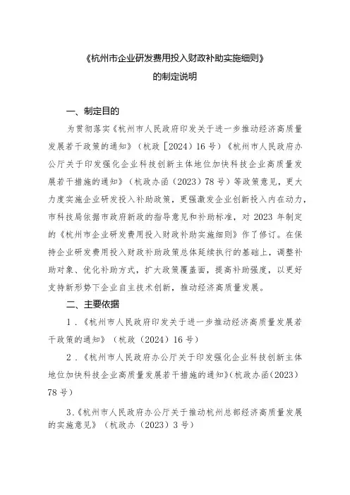 杭州市企业研发费用投入财政补助实施细则(征求意见稿)的制定说明