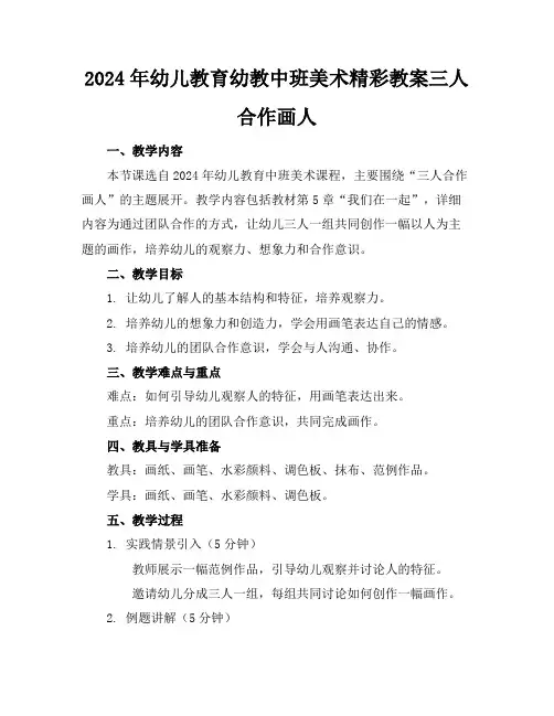 2024年幼儿教育幼教中班美术精彩教案三人合作画人
