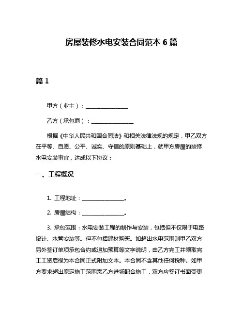 房屋装修水电安装合同范本6篇