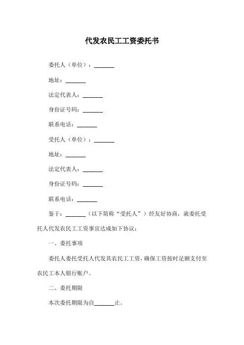 代发农民工工资委托书