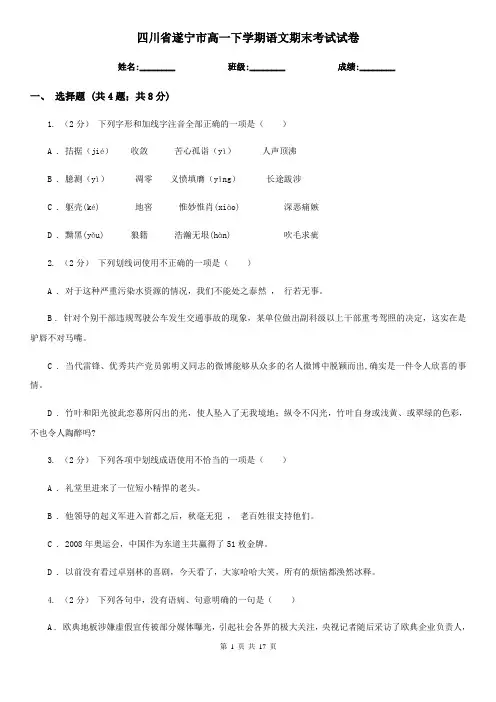 四川省遂宁市高一下学期语文期末考试试卷