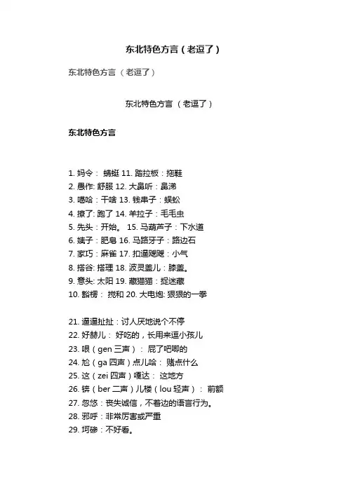 东北特色方言（老逗了）