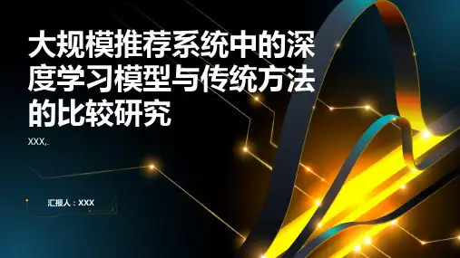 大规模推荐系统中的深度学习模型与传统方法的比较研究