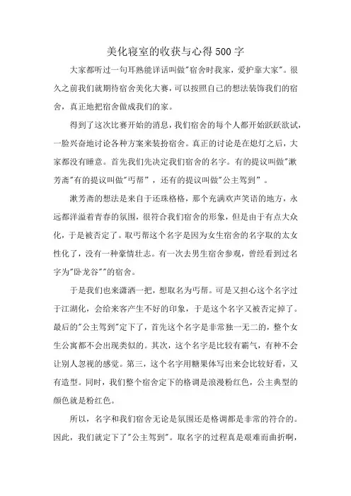 美化寝室的收获与心得500字