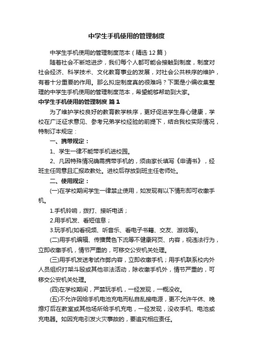 中学生手机使用的管理制度