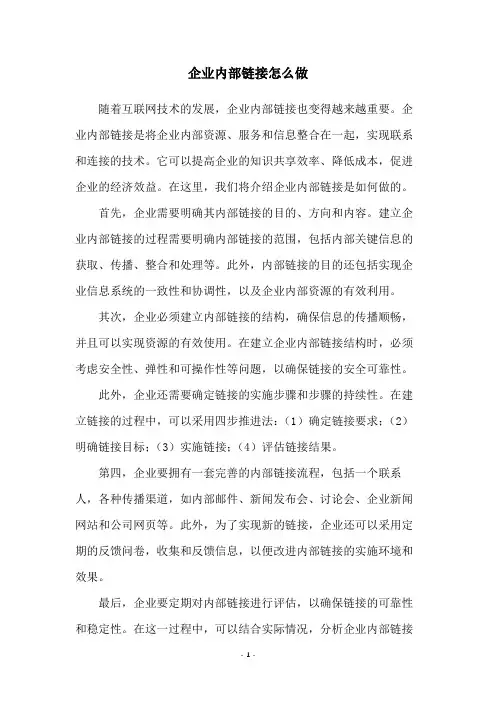 企业内部链接怎么做