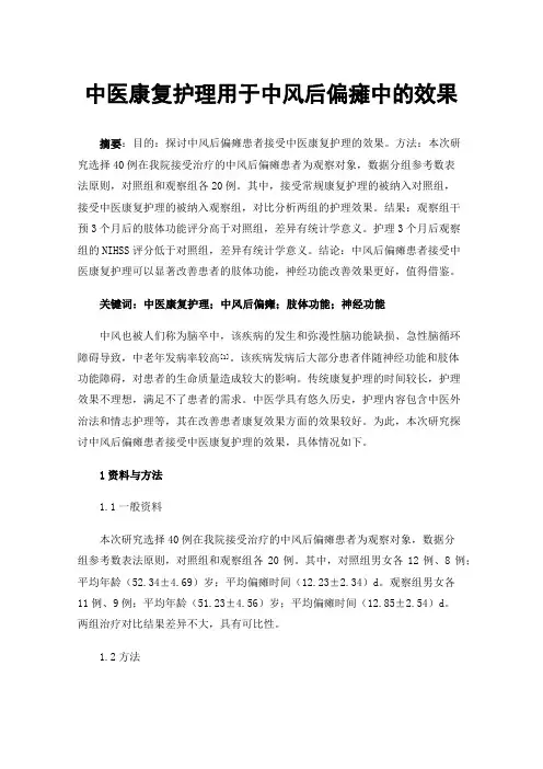 中医康复护理用于中风后偏瘫中的效果