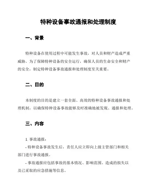 特种设备事故通报和处理制度