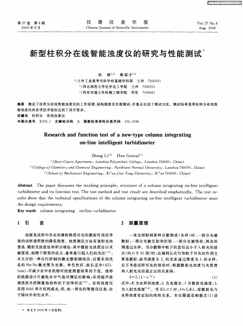 新型柱积分在线智能浊度仪的研究与性能测试